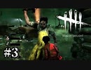怖がりで全く向いてないのにDbD始めました。＃3【Dead by Daylight】