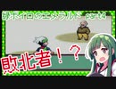 緑ボイロのエメラルドpart4【voiceroid実況】