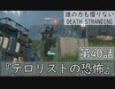 【初見縛りプレイ】誰の力も借りない【デスストランディング】第40話『テロリストの恐怖』