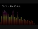 ライトリフレクション