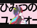 ～ŁïRの歌ってみた～ひみつのユーフォー(cover)