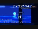 【アフレコ】アンリアルライフ プレイ動画【Part4】