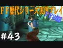 ファイナルファンタジー歴代シリーズを実況プレイ‐FF8編‐【43】
