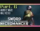 【Sword of the Necromancer】#6 また君に会いたい【実況】