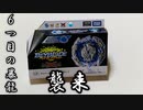 ギルティロンギヌスを開封実射！【ベイブレードバースト】