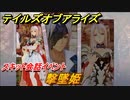 テイルズオブアライズ　撃墜姫　スキット会話イベント　＃４２【Tales of ARISE】