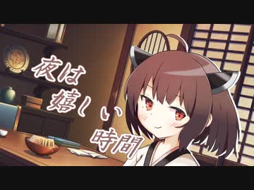 夜は嬉しい時間