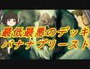 （ハースストーン)新しい感謝プリーストを求めて作ったバナナプリースト【ゆっくり実況】