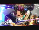 シデン君のカッコいい技、見たいなー【SCARLET NEXUS：カサネ篇】#26