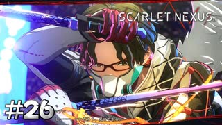 シデン君のカッコいい技、見たいなー【SCARLET NEXUS：カサネ篇】#26