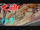 【実況】限りなくワンコのふぐり大好き人間が『大神』を初見実況　#49