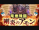 【魔神降臨！剛炎のアモンLv.11】竜巻で遊ばれる剛炎のアモンくん【御城プロジェクト:RE】