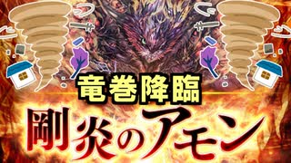 【魔神降臨！剛炎のアモンLv.11】竜巻で遊ばれる剛炎のアモンくん【御城プロジェクト:RE】