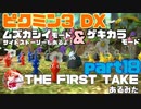 [ピクミン3] ~THE F1RST TAKE~ ムズカシイ＆ゲキカラ+オリマーのSS　part18[実況]
