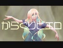 【オリジナルPV】からくりピエロ / メローナムβ【歌ってみた】