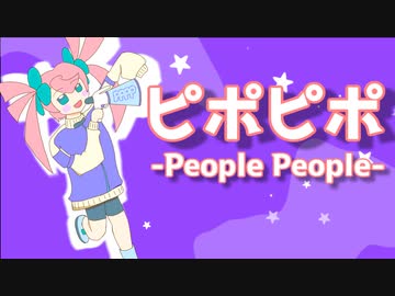 【UTAUカバー】ピポピポ -People People- ／春歌ナナ