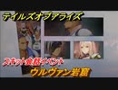 テイルズオブアライズ　ウルヴァン岩窟　スキット会話イベント　＃４３【Tales of ARISE】
