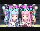 【VOICEROID漫才】琴葉漫才姉妹『取り調べ』