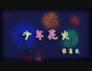 少年花火