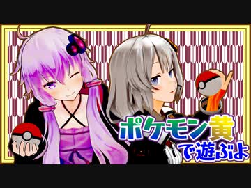 【ポケットモンスター黄】ボイロたちの棚卸し そのろく【Recotte Studio】