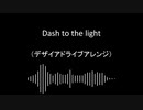 【東方自作アレンジ】Dash to the light【デザイアドライブアレンジ】