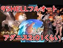 【グラブル】火古戦場95HELLフルオートする一般騎空士
