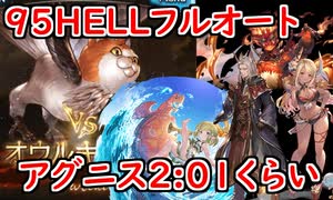 【グラブル】火古戦場95HELLフルオートする一般騎空士