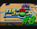 【ボイスロイド実況】全てのボーグ（199対）を使ってストーリークリアするガチャフォース！#8