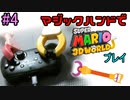 マジックハンドでマリオ3Dワールドやる 4【実況】