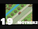 【のんびり実況】MOTHER2【PART19】