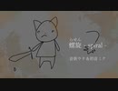 螺旋・らせん-spiral／音街ウナ＆初音ミク／Harry the little