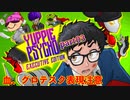 03【YUPPY _PSYCHO】姉、社畜する【生放送アーカイブ】