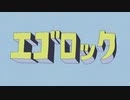 【プログラマーのくせに】エゴロック(long ver.)歌ってみた【くおんくん。】