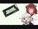 【Grass Simulator】草大好き少女あかりちゃん（被害者：東北きりたん）【VOICEROID実況】