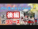 ＜ニコ生アーカイブ・後編＞正式稼働ってマジ？PC版メダルゲームする配信【パトネットリゾート2・#PNR_2】
