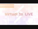 【ニコカラ】Virtual to LIVE／にじさんじ【OffVocal】