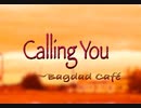 【歌ってみた】Calling you／Jevetta Steele