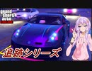 【GTA5】 LSカーミーティングを楽しむ！#5【VOICEROID実況】