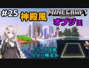 紲星あかりの孤島開拓クラフト #25「灯台への一歩」【VOICEROID実況】【Minecraft】