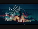 反世界主義/可不(KAFU)