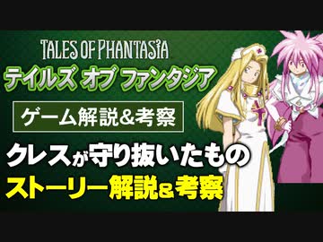 【テイルズオブファンタジア】主人公が守り抜いたもの【第105回後編-ゲーム夜話】