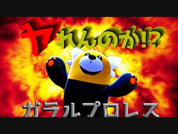 ヤれんのか！？ガラルプロレス【ポケモン剣盾】