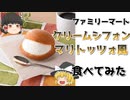 【ゆっくり解説】コンビニスイーツ紹介　ファミリーマートの「クリームシフォンマリトッツォ風」