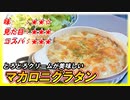 手間いらずで美味しい！『ハウス・マカロニグラタン』の魅力をちょっとだけ共有します