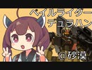 【バトオペ２】きりたんのバトオペ東北戦線 #54【ペイルライダーデュラハン＠熱砂砂漠】【VOICEROID実況】