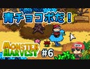 モンスター牧場物語『Monster Harvest』＃6