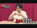 本編完全版（おまけ動画）【永塚拓馬・堀江瞬】ぽんこつGAマイル ＃44