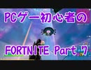 【実況】PCゲー初心者のフォートナイト Part7【FORTNITE】