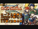 【FE烈火の剣】ロード３家縛りpart12 後編【ゆっくり実況プレイ】