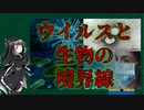 【CoeFont解説】生物とウイルスの境界線